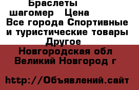 Браслеты Shimaki шагомер › Цена ­ 3 990 - Все города Спортивные и туристические товары » Другое   . Новгородская обл.,Великий Новгород г.